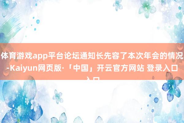 体育游戏app平台论坛通知长先容了本次年会的情况-Kaiyun网页版·「中国」开云官方网站 登录入口